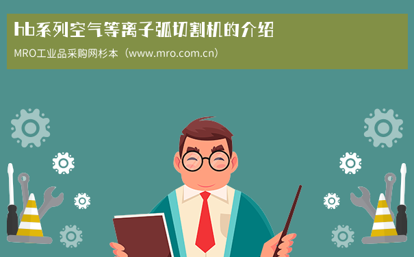 hb系列空气等离子弧切割机的介绍