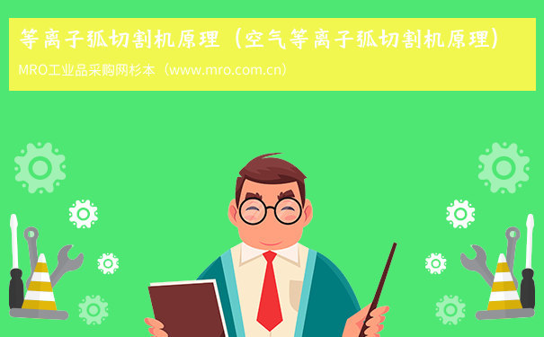 等离子弧切割机原理（空气等离子弧切割机原理）