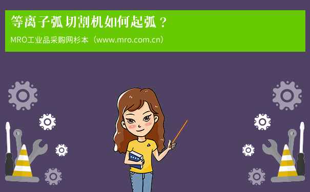 等离子弧切割机如何起弧？
