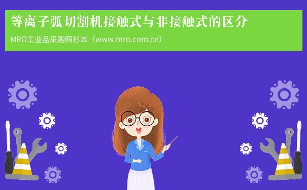 等离子弧切割机接触式与非接触式的区分