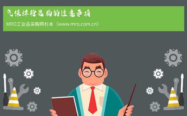 气保焊枪选购的注意事项