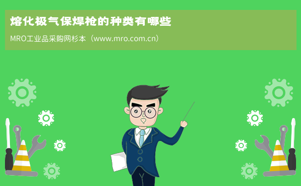 熔化极气保焊枪的种类有哪些