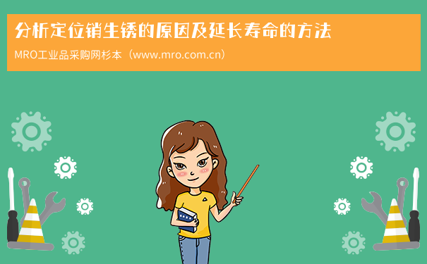 分析定位销生锈的原因及延长寿命的方法