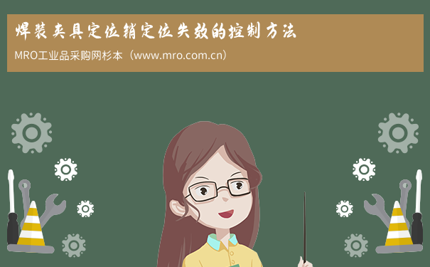 焊装夹具定位销定位失效的控制方法