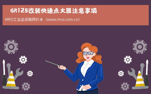 　GR125改装快速点火器注意事项