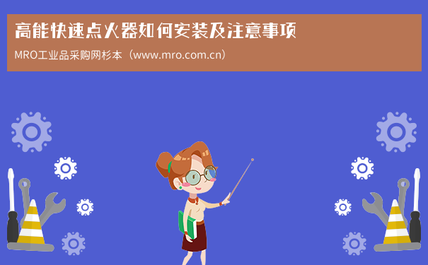 高能快速点火器如何安装及注意事项