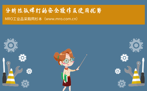 分析拉弧焊钉的安全操作及使用优势
