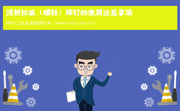 浅析拉弧（螺柱）焊钉的使用注意事项