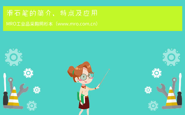 滑石笔的简介、特点及应用