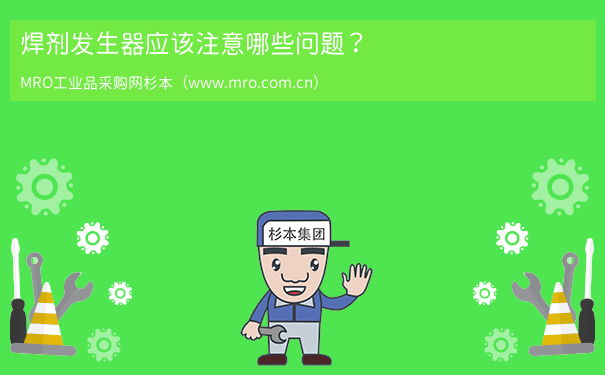 焊剂发生器应该注意哪些问题？