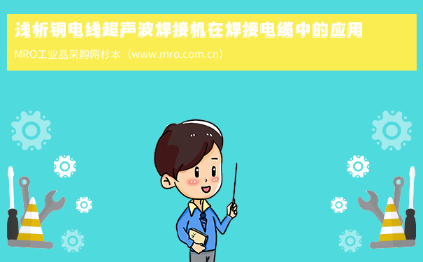 浅析铜电线超声波焊接机在焊接电缆中的应用