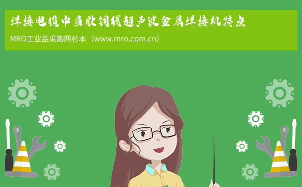 焊接电缆中多股铜线超声波金属焊接机特点