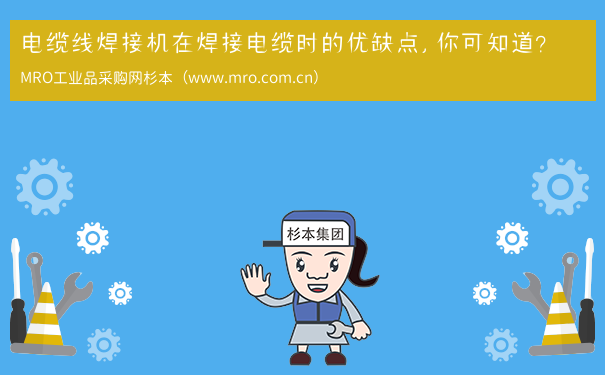 电缆线焊接机在焊接电缆时的优缺点，你可知道？