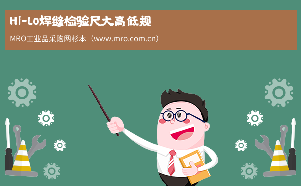 Hi-Lo焊缝检验尺大高低规