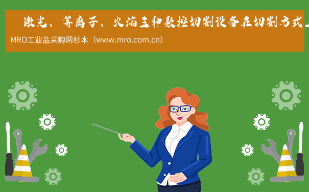 　激光、等离子、火焰三种数控切割设备在切割方式上的区别