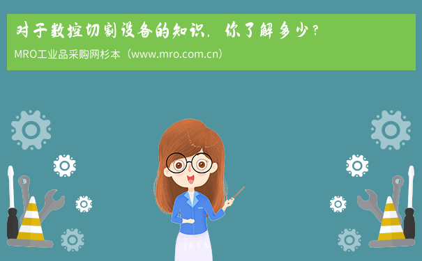 对于数控切割设备的知识，你了解多少？