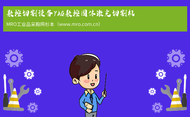 数控切割设备YAG数控固体激光切割机