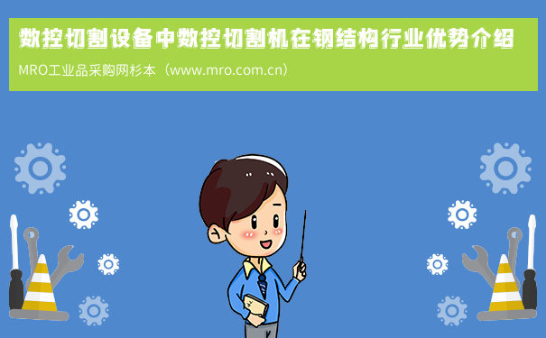 数控切割设备中数控切割机在钢结构行业优势介绍