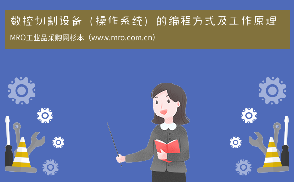 数控切割设备（操作系统）的编程方式及工作原理