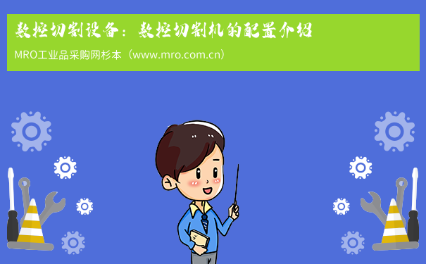 数控切割设备：数控切割机的配置介绍