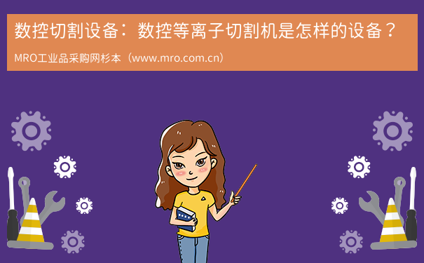 数控切割设备：数控等离子切割机是怎样的设备？