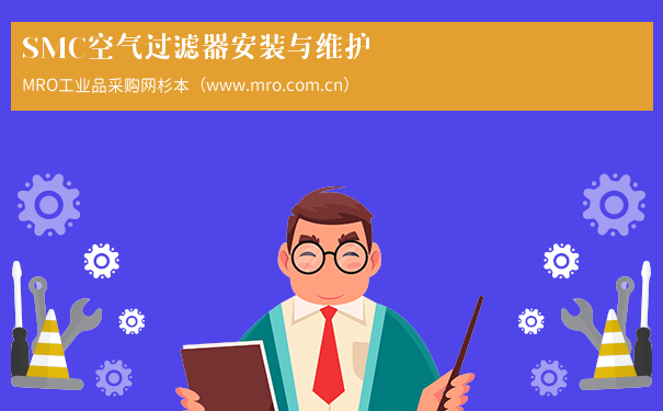 SMC空气过滤器安装与维护
