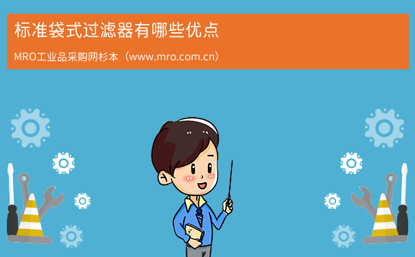 标准袋式过滤器有哪些优点
