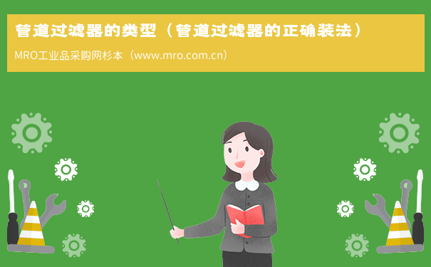 管道过滤器的类型（管道过滤器的正确装法）