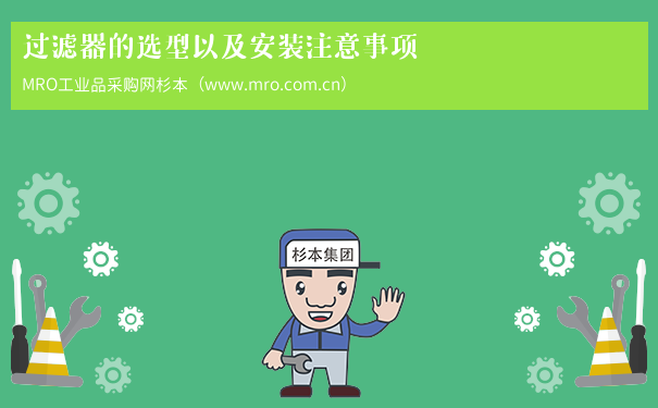 过滤器的选型以及安装注意事项