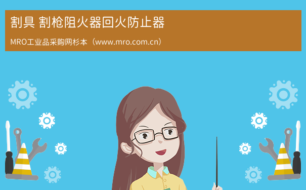 割具 割枪阻火器回火防止器