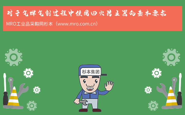 对于气焊气割过程中使用回火防止器的基本要求