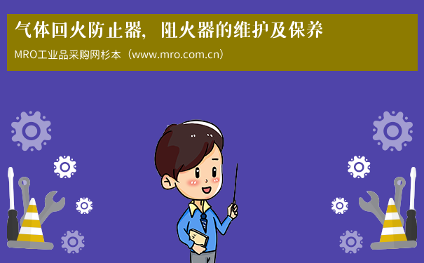 气体回火防止器，阻火器的维护及保养