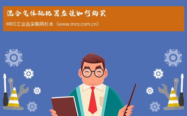 混合气体配比器应该如何购买