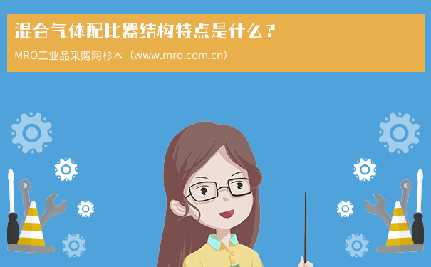 混合气体配比器结构特点是什么？