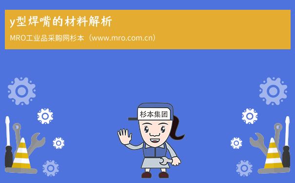 y型焊嘴的材料解析