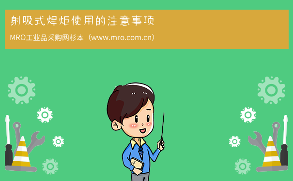 射吸式焊炬使用的注意事项