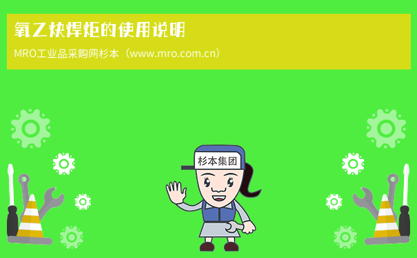 氧乙炔焊炬的使用说明