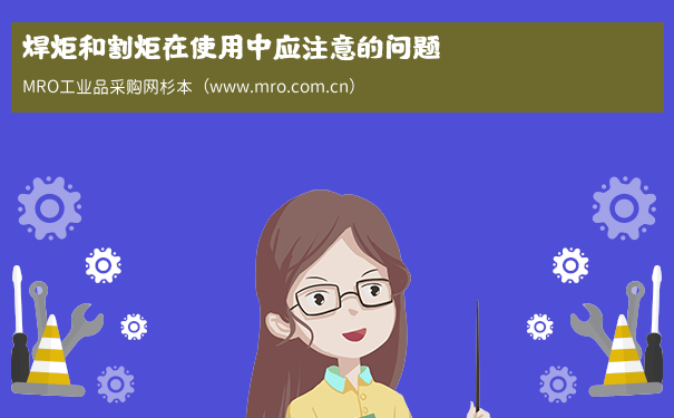 焊炬和割炬在使用中应注意的问题