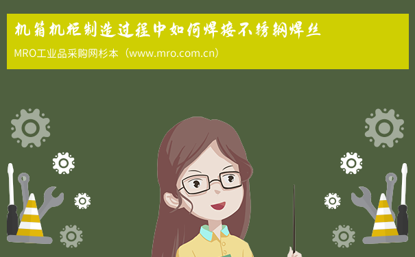 机箱机柜制造过程中如何焊接不锈钢焊丝