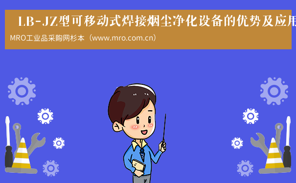 　LB-JZ型可移动式焊接烟尘净化设备的优势及应用