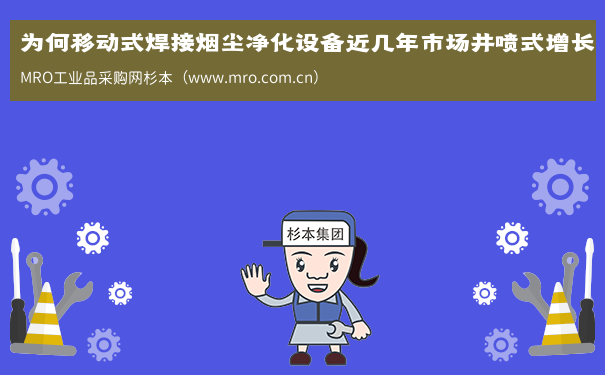 为何移动式焊接烟尘净化设备近几年市场井喷式增长
