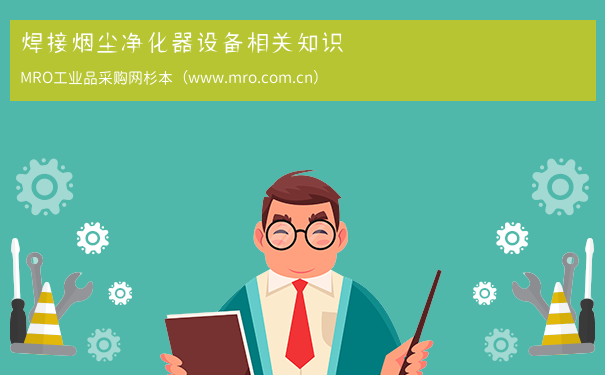 焊接烟尘净化器设备相关知识