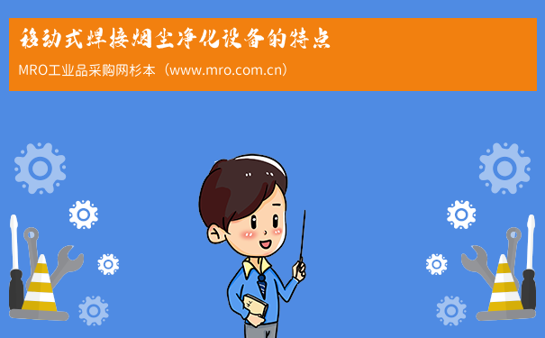 移动式焊接烟尘净化设备的特点