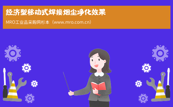 经济型移动式焊接烟尘净化效果