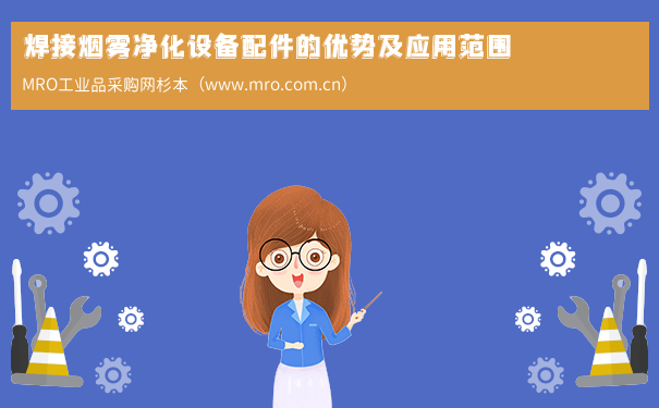 焊接烟雾净化设备配件的优势及应用范围