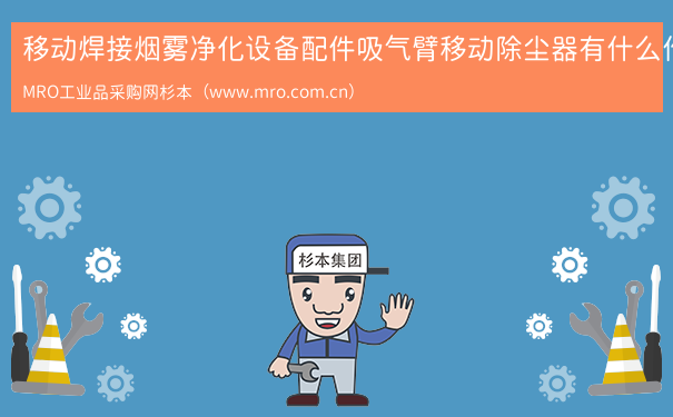 移动焊接烟雾净化设备配件吸气臂移动除尘器有什么作用
