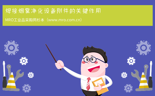 焊接烟雾净化设备附件的关键作用