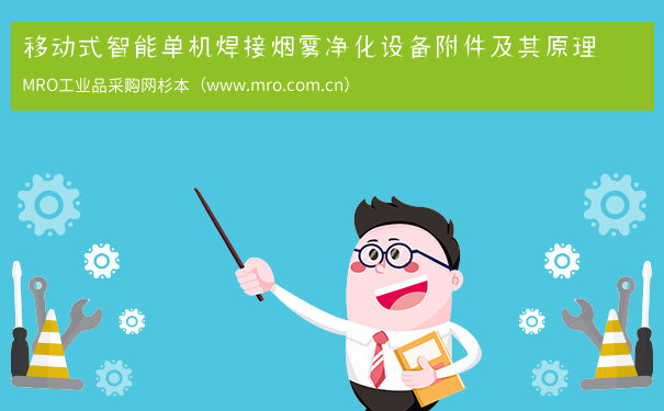 移动式智能单机焊接烟雾净化设备附件及其原理
