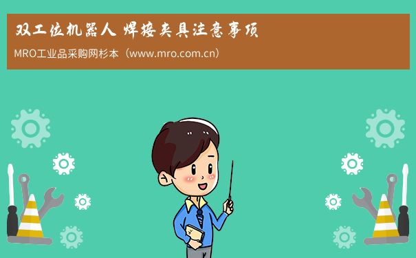 双工位机器人 焊接夹具注意事项