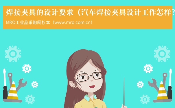 焊接夹具的设计要求（汽车焊接夹具设计工作怎样?）